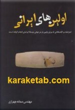 کتاب اولین های ایرانی